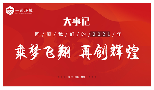 乘夢(mèng)飛翔，再創(chuàng)輝煌丨一諾環(huán)境溫情回顧，回首2021屬于我們的事記