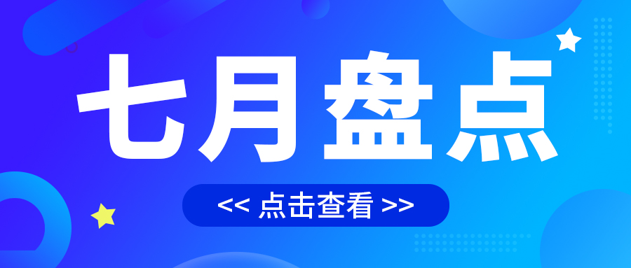 七月盤點(diǎn)，繪制水處理行業(yè)旺季新篇章